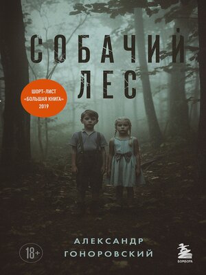 cover image of Собачий лес
